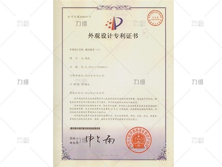 外觀設(shè)計(jì)專(zhuān)利證書(shū)