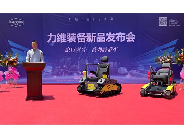 重磅！力維裝備“旅行者號(hào)”系列履帶車新品上市，發(fā)布會(huì)圓滿成功！